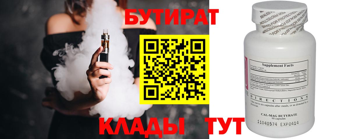 Бутират Butirat Вятские Поляны